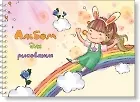 Альбом для рисования 20л A4 "Радуга" скрепка, мел.картон, Idea
