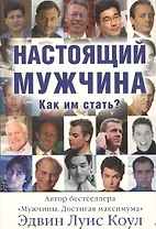 Настоящий мужчина. Как им стать? (м)