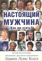 Настоящий мужчина. Как им стать? (м)