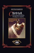 Свинья которая хотела чтобы ее съели Занимательные философские загадки (Умная книга в подарок) (супер). Баджини Д. (Рипол)