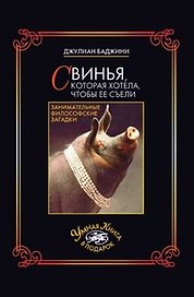 Свинья которая хотела чтобы ее съели Занимательные философские загадки (Умная книга в подарок) (супер). Баджини Д. (Рипол)
