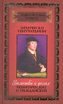 О мудрости, судьбе и власти: в 3 т. / Том 1. Заметки о делах политических и гражданских. Гвиччардини Ф. (Рипол)