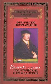 О мудрости, судьбе и власти: в 3 т. / Том 1. Заметки о делах политических и гражданских. Гвиччардини Ф. (Рипол)