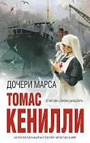 Дочери Марса