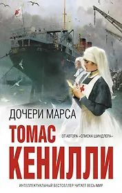 Дочери Марса