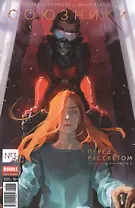 Союзники 03. Перед рассветом. Часть 3