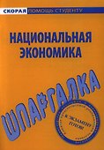 Шпаргалка по национальной экономике. - 0