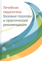 Лечебная педагогика: базовые подходы и практические рекомендации