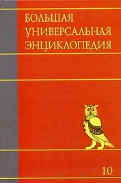 Большая универсальная энциклопедия. В 20 томах. Т. 10. ЛАН-МАН