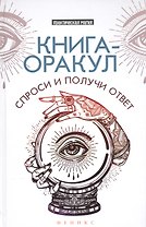 Книга-оракул: спроси и получи ответ