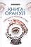 Книга-оракул: спроси и получи ответ - 0