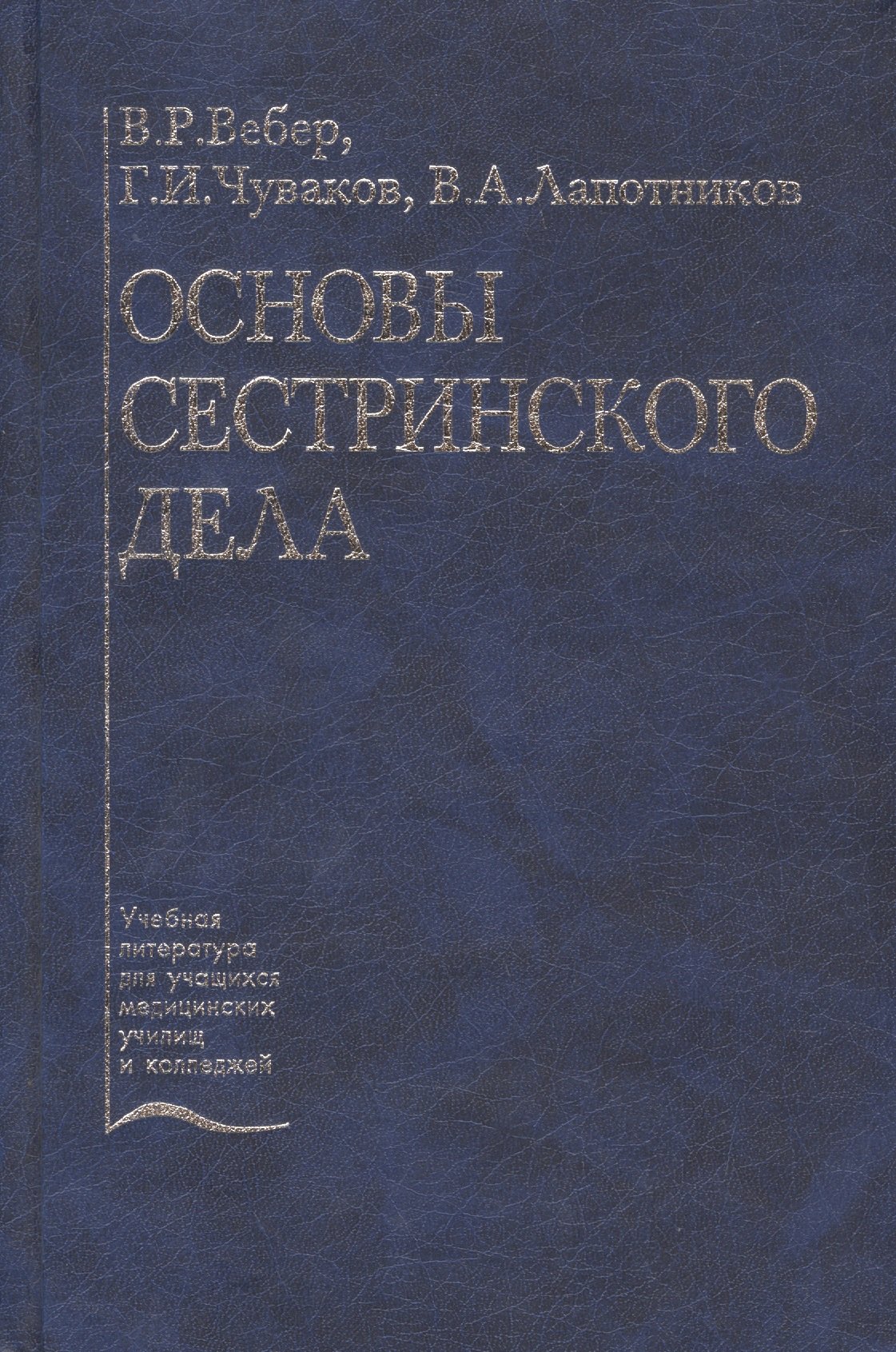 

Основы сестринского дела. Учебное пособие
