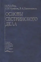 Основы сестринского дела. Учебное пособие
