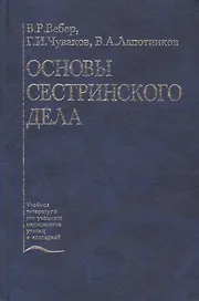 Основы сестринского дела. Учебное пособие