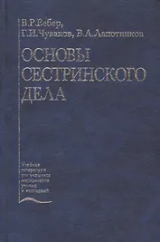Основы сестринского дела. Учебное пособие