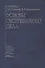 Основы сестринского дела. Учебное пособие - 0