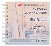 Скетчбук 15*15 40л СПб "Парусники на Неве" для акварели, среднее зерно, 200г/м2, спираль, Ладога