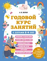Годовой курс занятий с детьми 5-6 лет