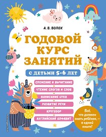 Годовой курс занятий с детьми 5-6 лет