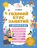 Годовой курс занятий с детьми 5-6 лет - 0