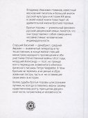 Братья Норовы. Историко-биографическое повествование - 1