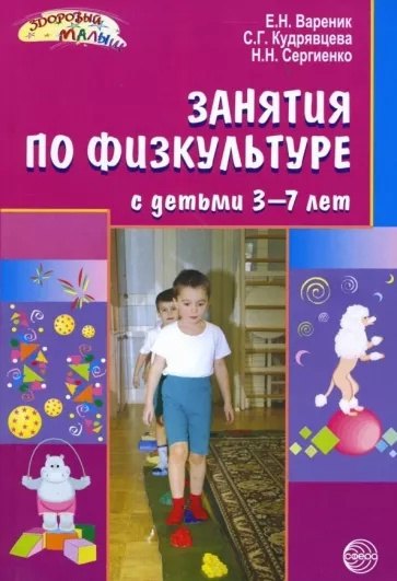 

Занятия по физкультуре с детьми 3-7 лет. Планирование и конспекты