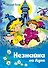 Незнайка на Луне - 0