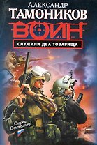 Служили два товарища : роман