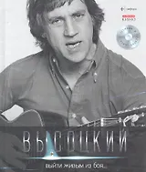 Собрание сочинений В 11 тт. Т.1: Выйти живым из боя... : [стихотворения]  / + CD