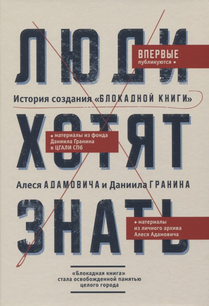 

Люди хотят знать. История создания "Блокадной книги" Алеся Адамовича и Даниила Гранина