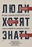 Люди хотят знать. История создания "Блокадной книги" Алеся Адамовича и Даниила Гранина - 0