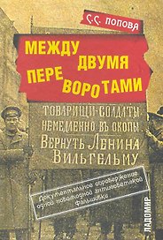 Между двумя переворотами. Документальные свидетельства о событиях лета 1917 года в Петрограде (по французским и российским архивным источникам).