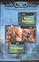 Техномаг: фантастический роман