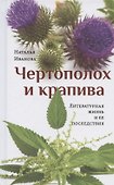 Чертополох и крапива: Литературная жизнь и ее последствия - 0
