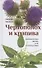 Чертополох и крапива: Литературная жизнь и ее последствия - 0