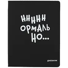 Дневник школьный GoodMark, "Нннннормально..."