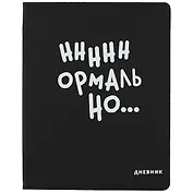 Дневник школьный GoodMark, "Нннннормально..."