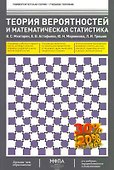 Теория вероятностей и математическая статистика (2-е изд.. перераб. и дополненное) (гриф) - 0