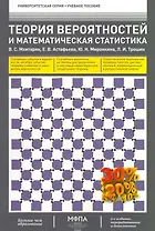 Теория вероятностей и математическая статистика (2-е изд.. перераб. и дополненное) (гриф)