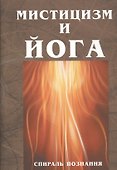 Мистицизм и Йога. Спираль познания - 0