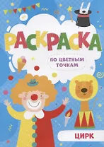 Цирк. Раскраска по цветным точкам