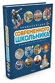 Энциклопедия современного школьника - 1