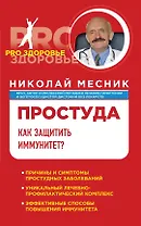 Простуда. Как защитить иммунитет?
