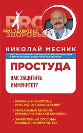 Простуда. Как защитить иммунитет?