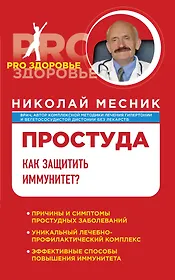 Простуда. Как защитить иммунитет?