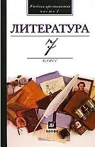 Литература. 7 кл. В 2 ч. Ч. 1: учеб.- хрестоматия для общеобразоват. учреждений / (12 изд) Кутузов А. и др. (Школьник_у)