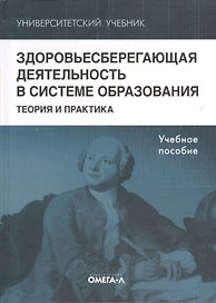 Здоровьесберегающая деятельность в системе образования. Теория и практика
