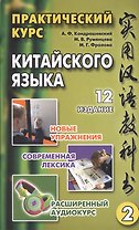 Практический курс китайского языка. Том 2. Издание двенадцатое, исправленное (комплект из 2 книг +CD)