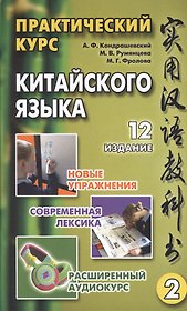 Практический курс китайского языка. Том 2. Издание двенадцатое, исправленное (комплект из 2 книг +CD)