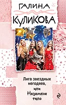 Лига звездных негодяев, или Неземное тело : роман